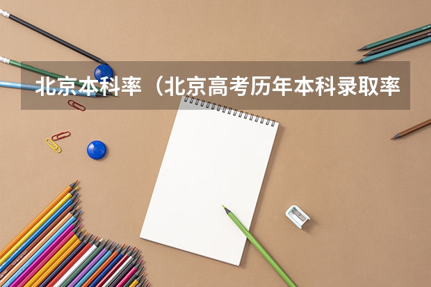 北京本科率（北京高考历年本科录取率）