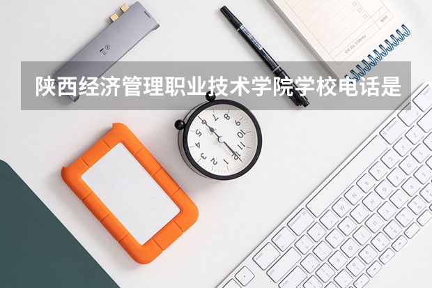 陕西经济管理职业技术学院学校电话是多少