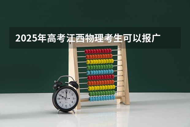 2025年高考江西物理考生可以报广西电力职业技术学院的专业