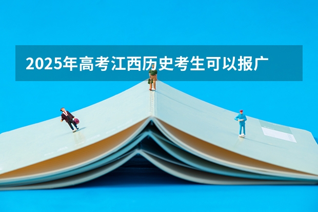 2025年高考江西历史考生可以报广西工业职业技术学院的专业