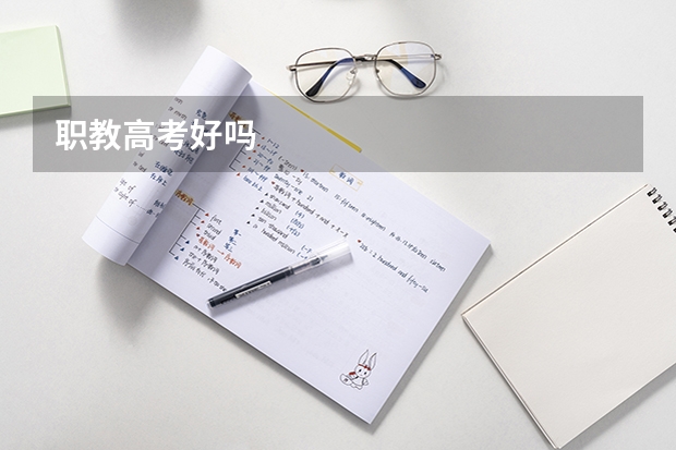 职教高考好吗