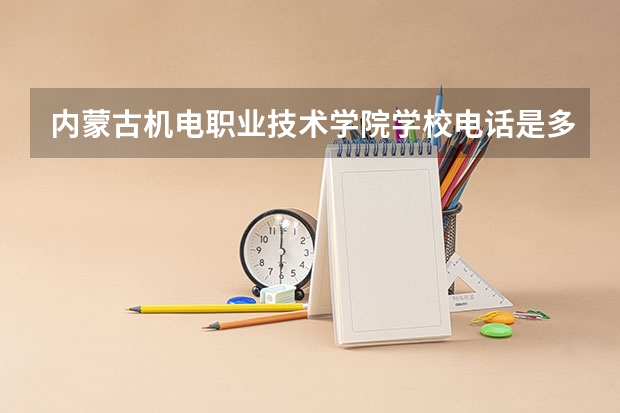 内蒙古机电职业技术学院学校电话是多少