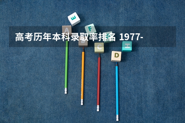 高考历年本科录取率排名 1977-2024高考报考人数及录取率变化趋势分析
