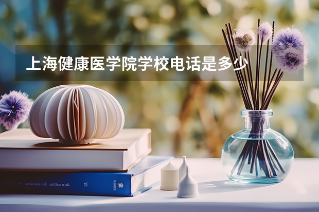 上海健康医学院学校电话是多少