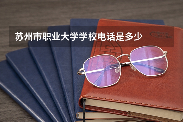苏州市职业大学学校电话是多少