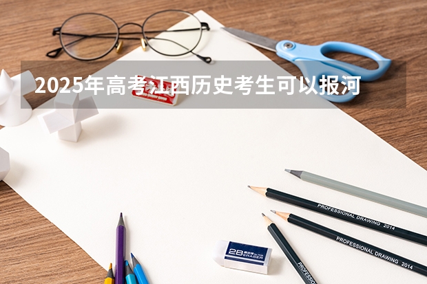 2025年高考江西历史考生可以报河西学院的专业