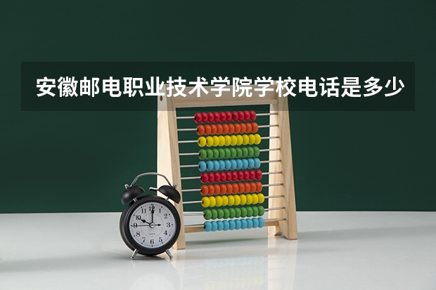 安徽邮电职业技术学院学校电话是多少