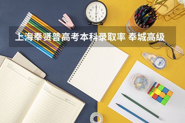 上海奉贤普高考本科录取率 奉城高级中学高考录取