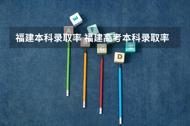 福建本科录取率 福建高考本科录取率
