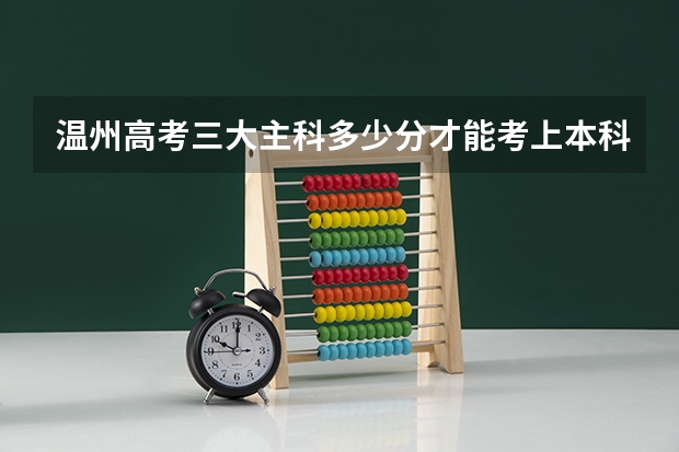 温州高考三大主科多少分才能考上本科