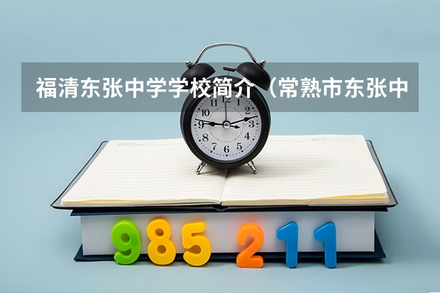 福清东张中学学校简介（常熟市东张中学学校荣誉）