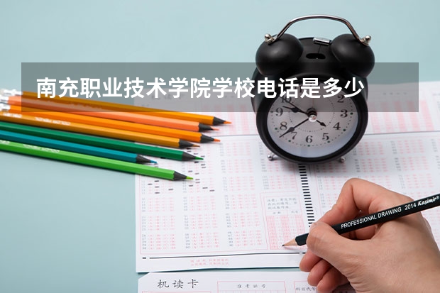 南充职业技术学院学校电话是多少