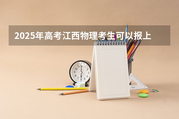2025年高考江西物理考生可以报上海海关学院的专业