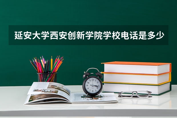 延安大学西安创新学院学校电话是多少