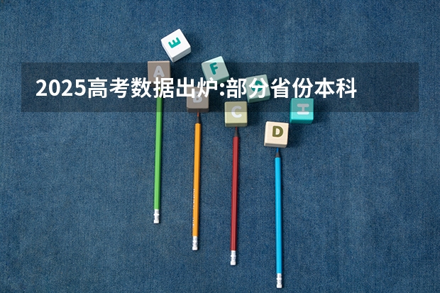 2025高考数据出炉:部分省份本科录取率差距多大 2025年江苏省高考本科录取率