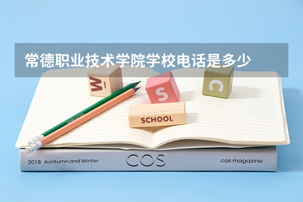 常德职业技术学院学校电话是多少