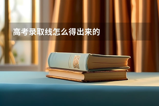 高考录取线怎么得出来的