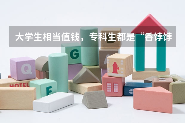 大学生相当值钱，专科生都是“香饽饽” ，80年代高考难度有多大？ 历年全国本科录取率