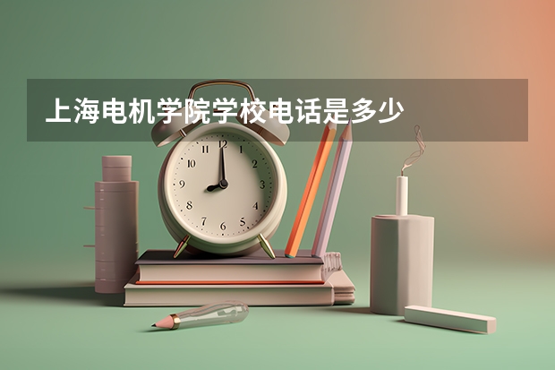 上海电机学院学校电话是多少