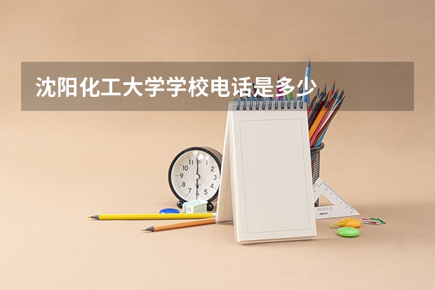沈阳化工大学学校电话是多少