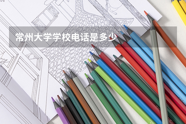 常州大学学校电话是多少