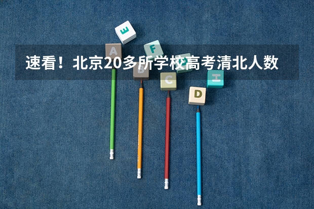 速看!北京20多所学校高考清北人数、985/211、一本上线率等数据出炉... 1981年北京高考本科录取率
