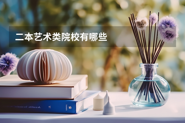 二本艺术类院校有哪些