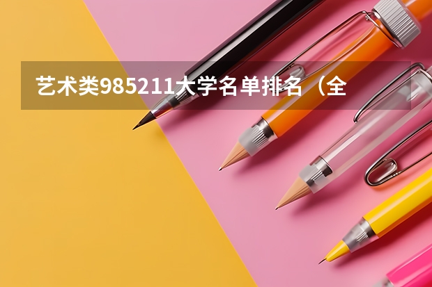 艺术类985211大学名单排名（全国大学排名艺术类）