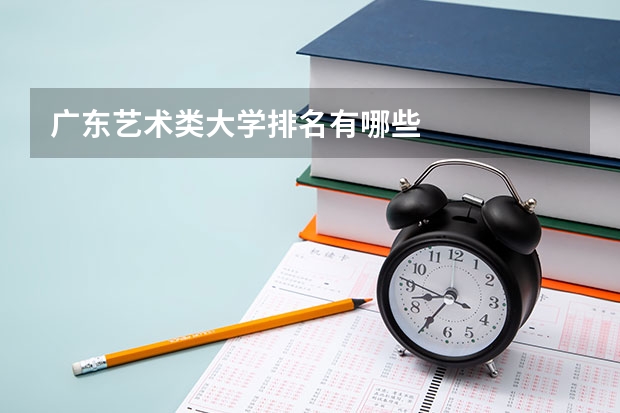 广东艺术类大学排名有哪些