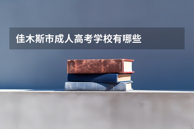 佳木斯市成人高考学校有哪些