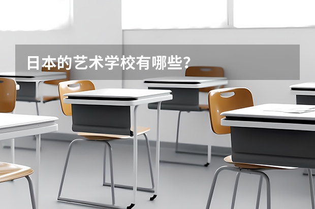日本的艺术学校有哪些？