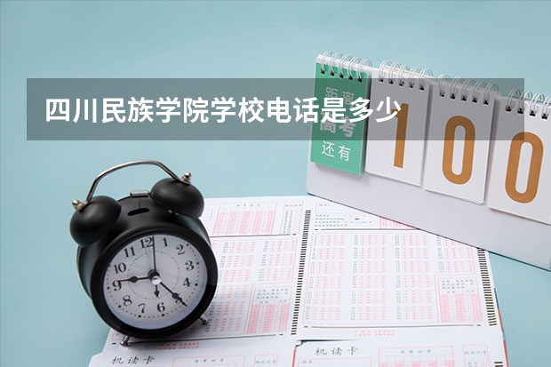 四川民族学院学校电话是多少