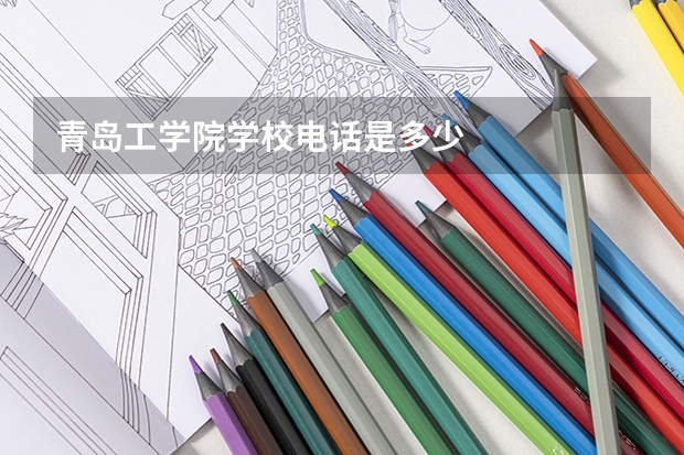 青岛工学院学校电话是多少