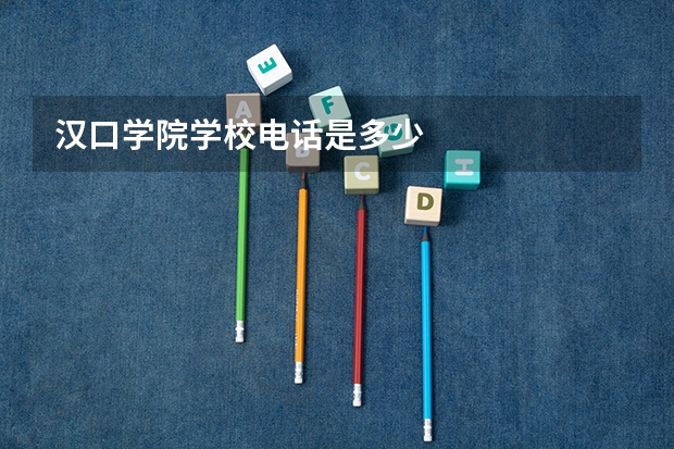 汉口学院学校电话是多少