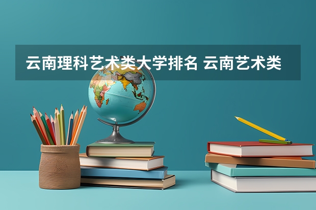 云南理科艺术类大学排名 云南艺术类大学排名