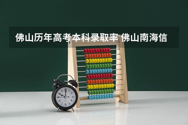 佛山历年高考本科录取率 佛山南海信息职业技术学校的本科录取率