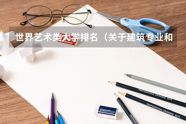 世界艺术类大学排名（关于建筑专业和室内设计专业。）