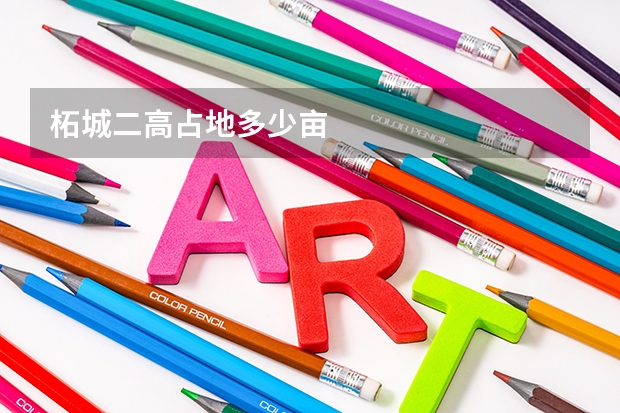 柘城二高占地多少亩