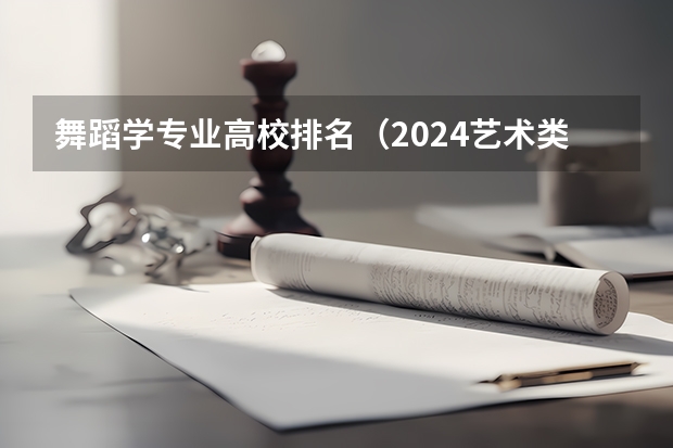 舞蹈学专业高校排名(2024艺术类最好25所大学排名)
