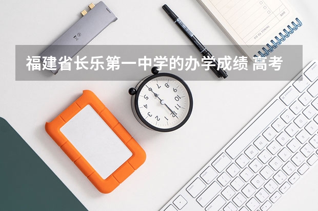 福建省长乐第一中学的办学成绩 高考志愿，关于深圳大学