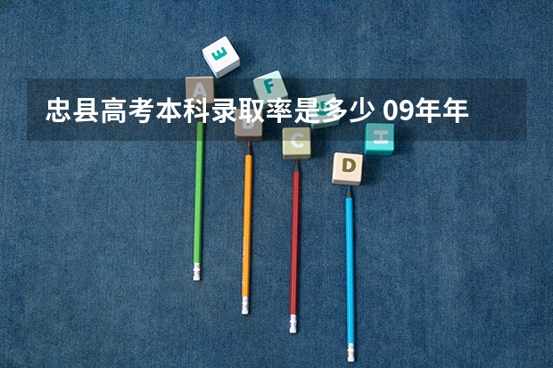 忠县高考本科录取率是多少 09年年忠县高考成绩怎样