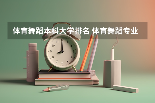 体育舞蹈本科大学排名 体育舞蹈专业大学排名