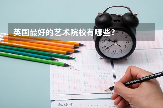英国最好的艺术院校有哪些?