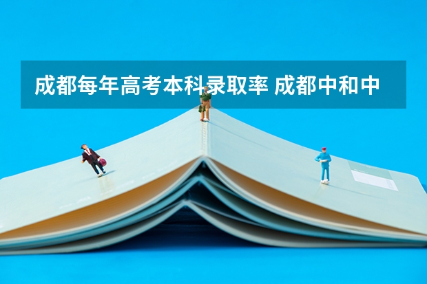 成都每年高考本科录取率 成都中和中学高考升学率