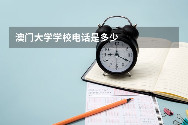 澳门大学学校电话是多少
