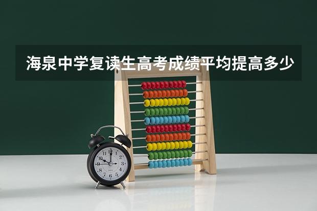 海泉中学复读生高考成绩平均提高多少分