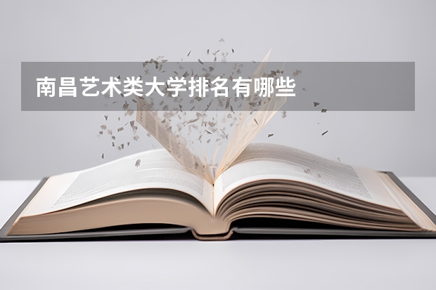 南昌艺术类大学排名有哪些