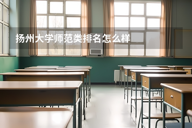扬州大学师范类排名怎么样