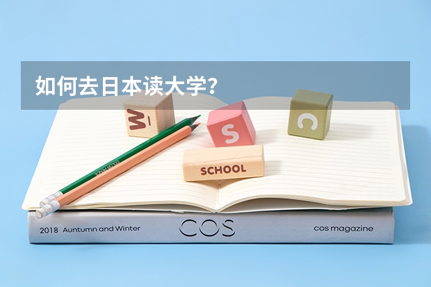 如何去日本读大学？