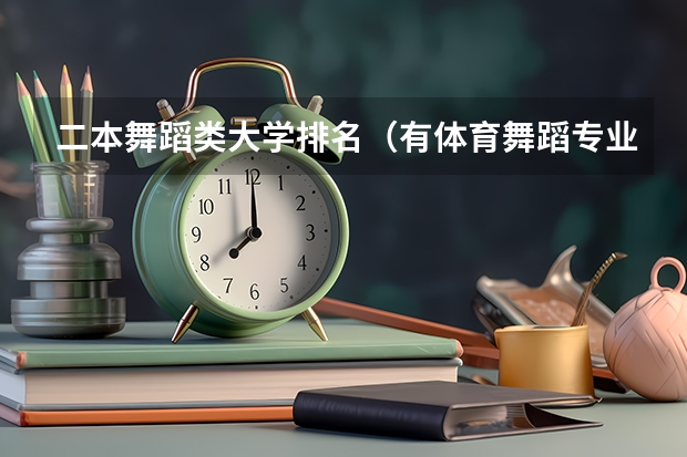 二本舞蹈类大学排名（有体育舞蹈专业的二本大学排名）